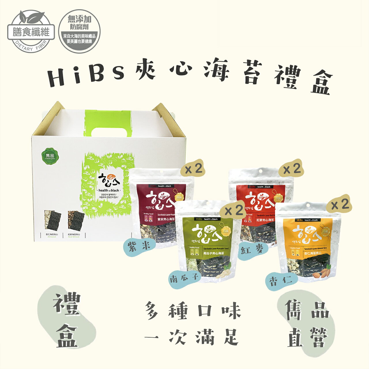 【官方直營】雋品 HiBs夾心海苔禮盒組 紅麥／紫米／杏仁／南瓜子 8入【禮盒】