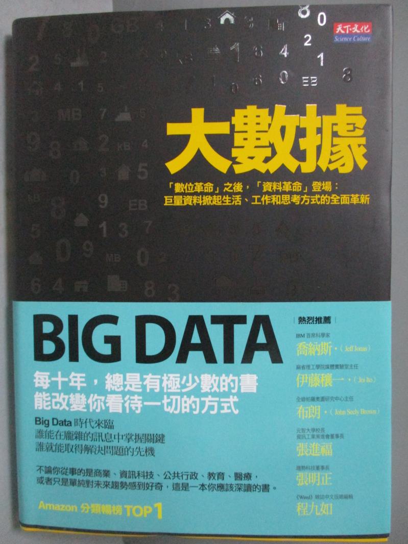 【書寶二手書T3／財經企管_MEA】大數據_林俊宏