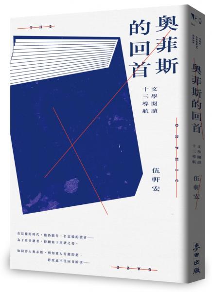 奧菲斯的回首：文學閱讀十三導航【城邦讀書花園】
