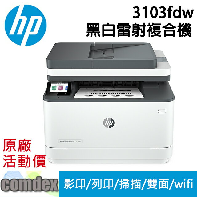 【點數最高3000回饋】 [限量促銷]HP LaserJet Pro MFP 3103fdw A4雷射多功能事務機(3G632A) 女神購物節