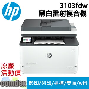 【滿額折300 最高3000回饋】 [限量促銷]HP LaserJet Pro MFP 3103fdw A4雷射多功能事務機(3G632A) 女神購物節
