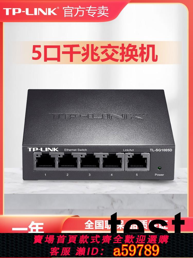 【臺灣公司 可打統編】普聯TP-LINK全千兆交換機5口8口百兆家用企業辦公四五口高速穩定網路網線分線集線器tplink路由器TL-SG1005D