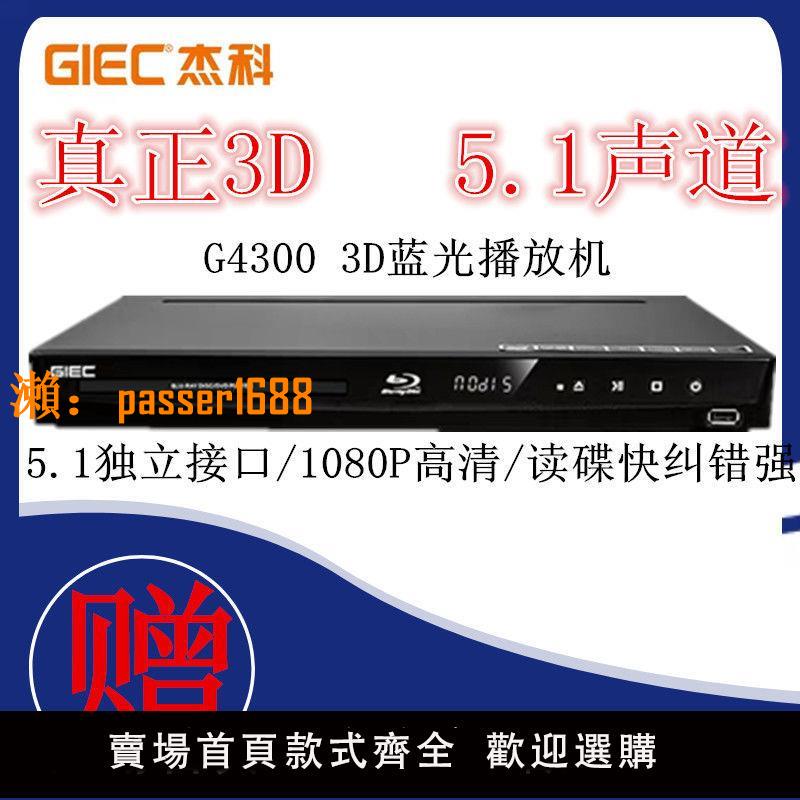 【可開發票】GIEC/杰科 BDP-G4300 3d藍光播放機高清播放器dvd影碟機5.1聲道