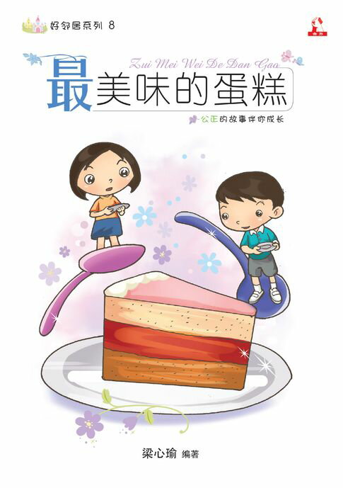 【電子書】14个道德价值 ~ 好邻居系列 8《 最美味的蛋糕 》 0
