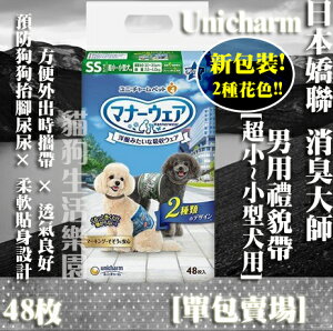 【添加2種花色!】日本 Unicharm 嬌聯 公狗禮貌帶 男用SS號 -[超小~小型犬用] 48枚