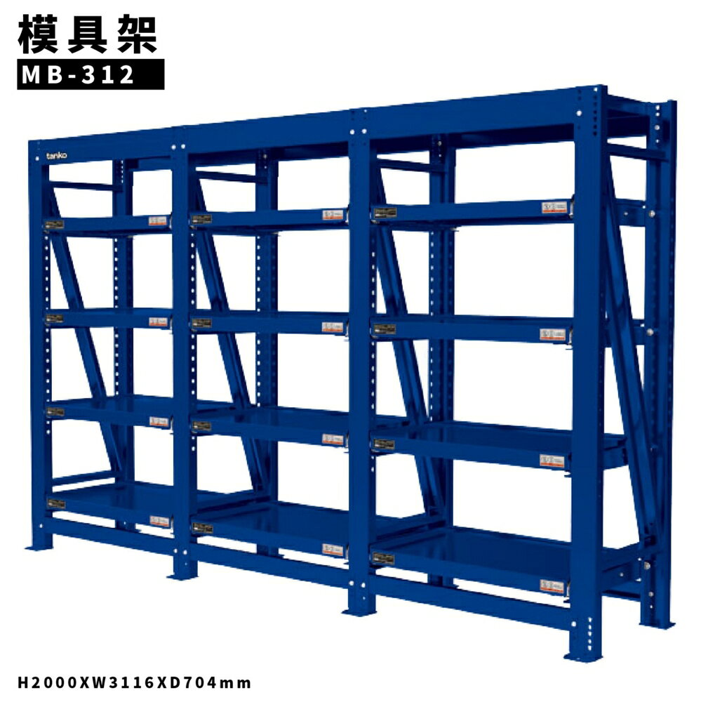 全新改款 MB-312《模具架 三連》工廠 置物架 貨架 倉庫 模具 平均每層承重800kg