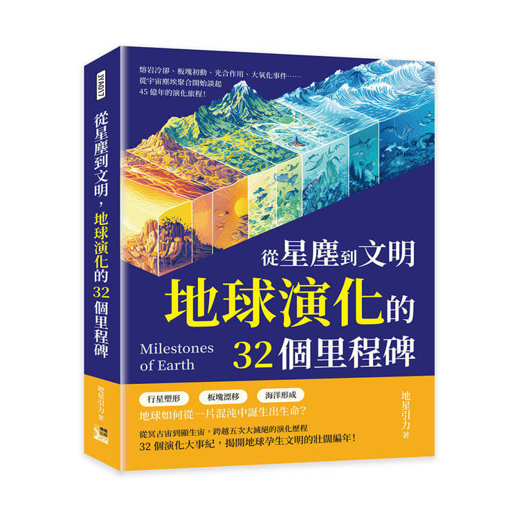 從星塵到文明，地球演化的32個里程碑：熔岩冷卻、板塊初動、光合作用、大氧化事件……從宇宙塵埃聚合開始談起，45億年的演化旅程！