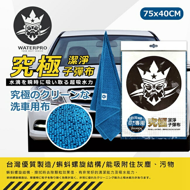 【現貨】打蠟布 洗車布 WATERPRO究極潔淨子彈布 擦拭布 抹布 洗車巾 洗車毛巾 興雲網購