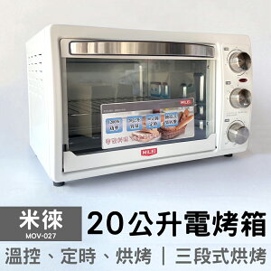 【米徠】20公升多功能電烤箱 MOV-027