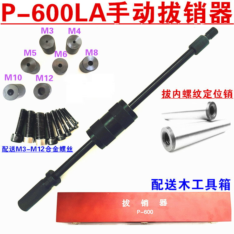 【臺灣公司 可開發票】手動拔銷器P600LA重型機械拉拔錘M3-M30內外螺紋定位錐銷拆卸工具