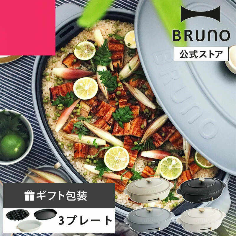 BRUNO 橢圓形電烤盤+深鍋 金屬盤2種 燒肉 章魚燒機 最大250℃ 無階段調整 賀禮 新建賀禮 派對 問候 結婚賀禮 BOE053 日本必買 | 日本樂天熱銷