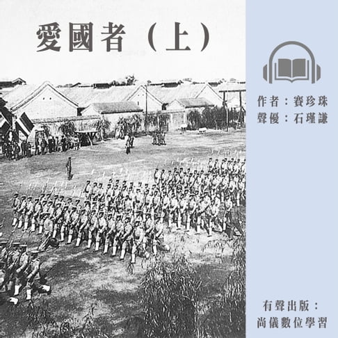 【有聲書】愛國者(上) 0