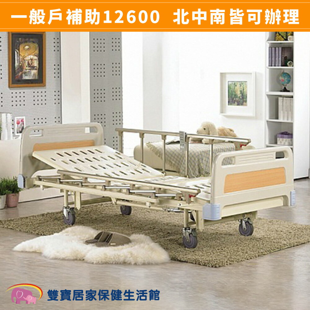【送四樣好禮】耀宏 電動病床 YH-316 三馬達電動昇降護理床 電動病床 電動床 居家用照顧床 醫療床 YH316
