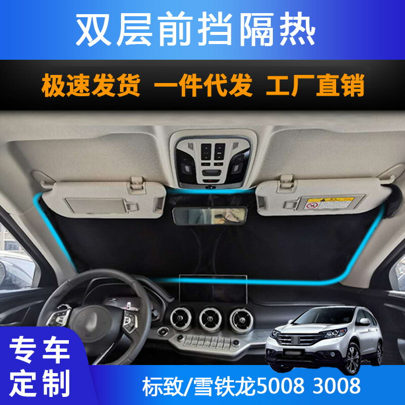 【防曬隔熱】遮陽前擋 汽車遮陽簾 標緻雪鐵龍專用 5008 3008 防紫外線 遮陽板 隔熱簾 收納方便 夏季必備 前擋風玻璃遮陽
