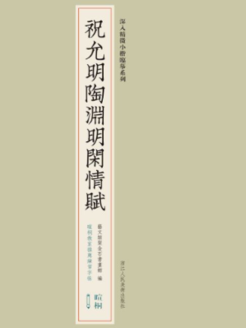 祝允明陶渊明闲情赋【電子書】