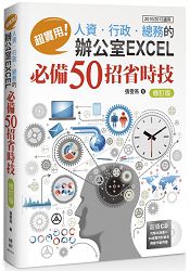 超實用！人資．行政．總務的辦公室EXCEL必備50招省時技(修訂版)(2010/2013適用)