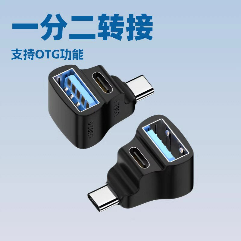 Type-c一分二多功能轉接頭OTG功能USB+typec上下彎掌機數據線延長 貼心優衣家居