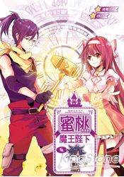 禍亂創世紀 (第二部) 04蜜桃多多的魔王陛下 | 拾書所