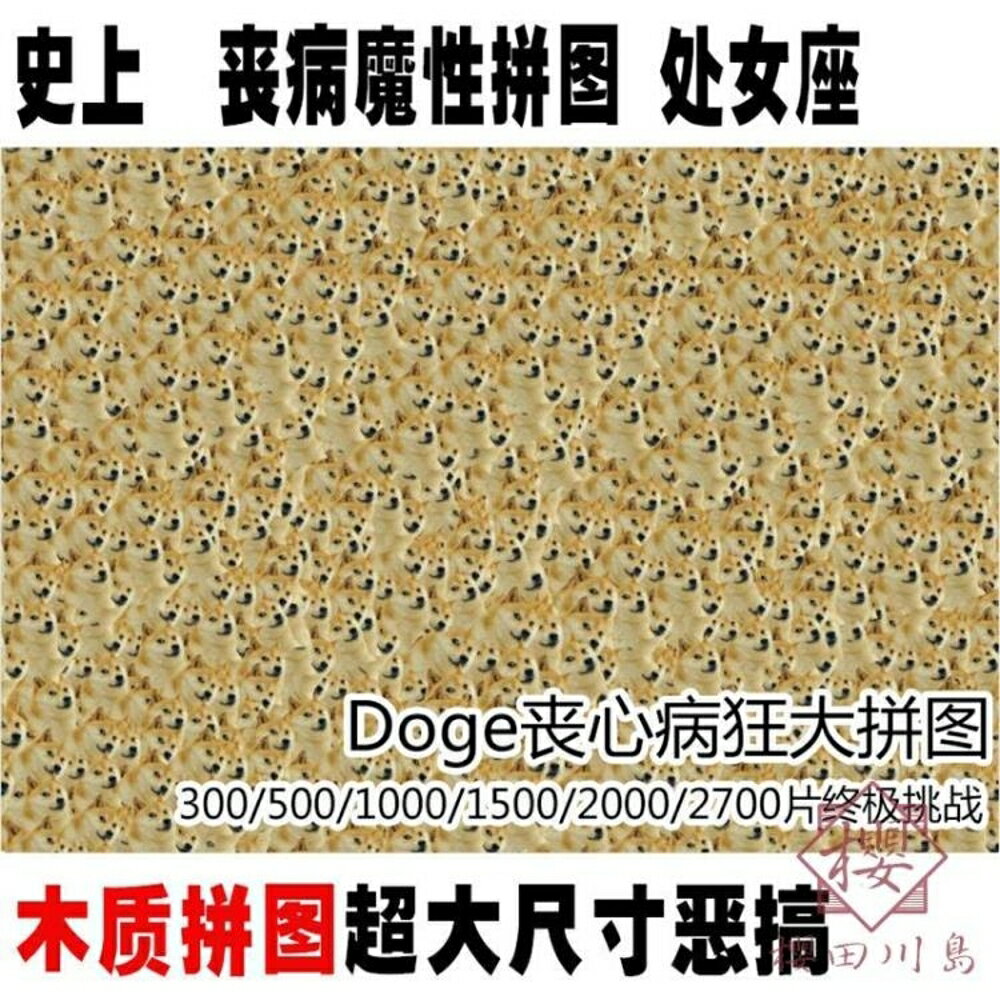 拼圖300片doge神煩狗木質成人喪心病狂魔性拼圖【櫻田川島】