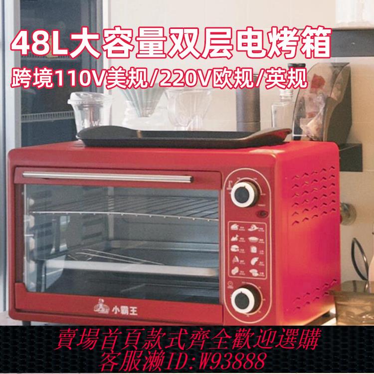 {臺灣公司貨 可打統編}110v伏美規歐48L大容量電烤箱雙層家用烘焙控溫功能定時臺灣南美