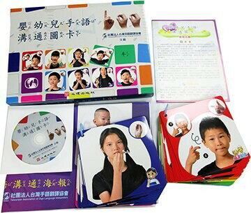 嬰幼兒手語溝通圖卡 (1版) 社團法人台灣手語翻譯協會 2018 心理