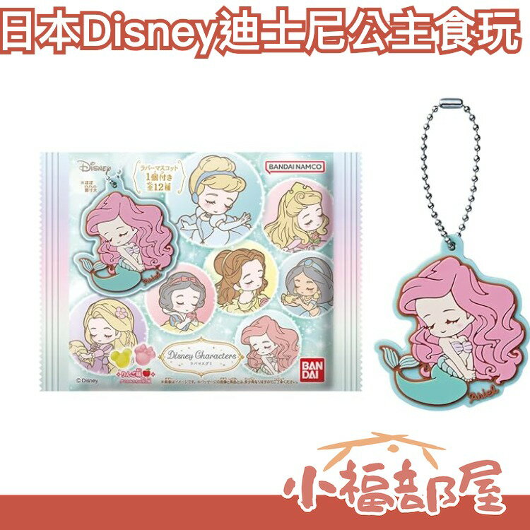 日版 Disney 迪士尼 公主 人物 軟糖 吊飾 食玩 點心 零食 一組12入 收藏 限量 小美人魚 白雪公主 米妮【小福部屋】