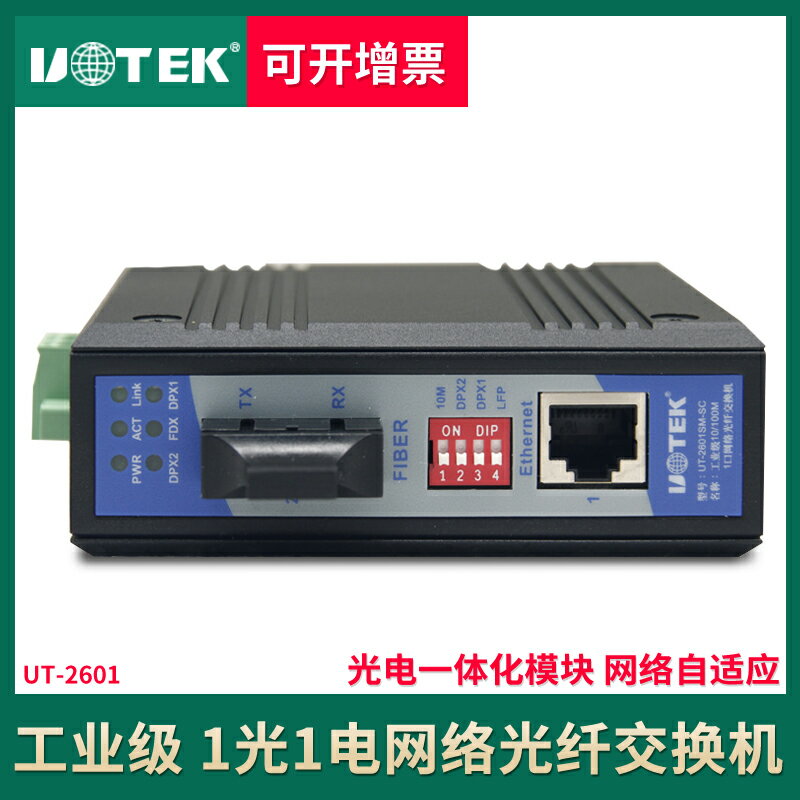 宇泰工業級網絡光纖交換機1光1電光纖收發器以太網交換機UT-2601