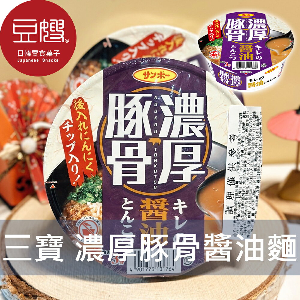 【豆嫂】日本泡麵 sanpo三寶 濃厚豚骨醬油風味碗麵(82g)★7-11取貨299元免運-豆嫂的零食雜貨店-日本商品推薦