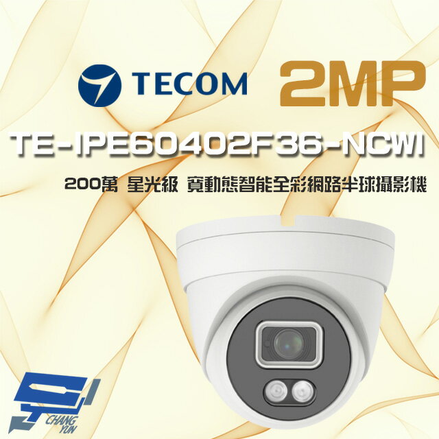 昌運監視器 東訊 TE-IPE60402F36-NCWI 200萬 H.265 AI 星光級 全彩網路半球攝影機【APP下單4%點數回饋】
