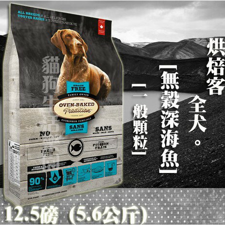 【犬飼料】Oven-Baked烘焙客 全犬 無穀深海魚-一般顆粒 12.5磅(5.6公斤)
