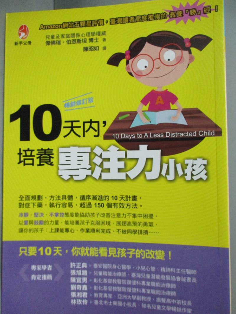 【書寶二手書T4／親子_HQC】10天內,培養專注力小孩_傑佛瑞伯恩斯坦