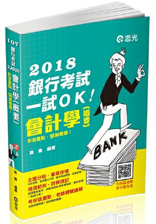 會計學(概要)(銀行考試適用)