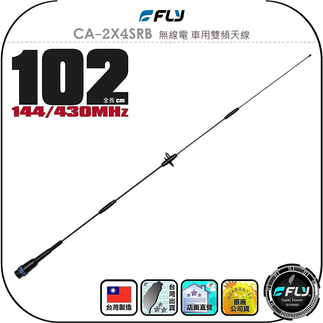 【FLY】CA-2X4SRB 無線電 車用雙頻天線◉公司貨◉台灣製造◉102cm◉車機收發◉對講機外接◉訊號線連接