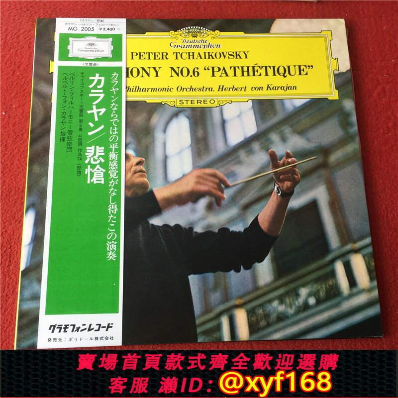 {保固一年 可打統編}柴可夫斯基 第6交響曲 悲愴 卡拉揚指揮 R版 LP黑膠唱片