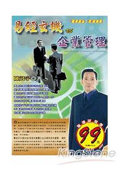 易經玄機VS企業管理