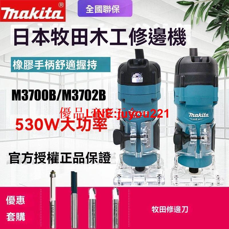 【公司貨】日本 Makita牧田 木工修邊機 M3700B 家用電動雕刻機 M3702B木材開槽機