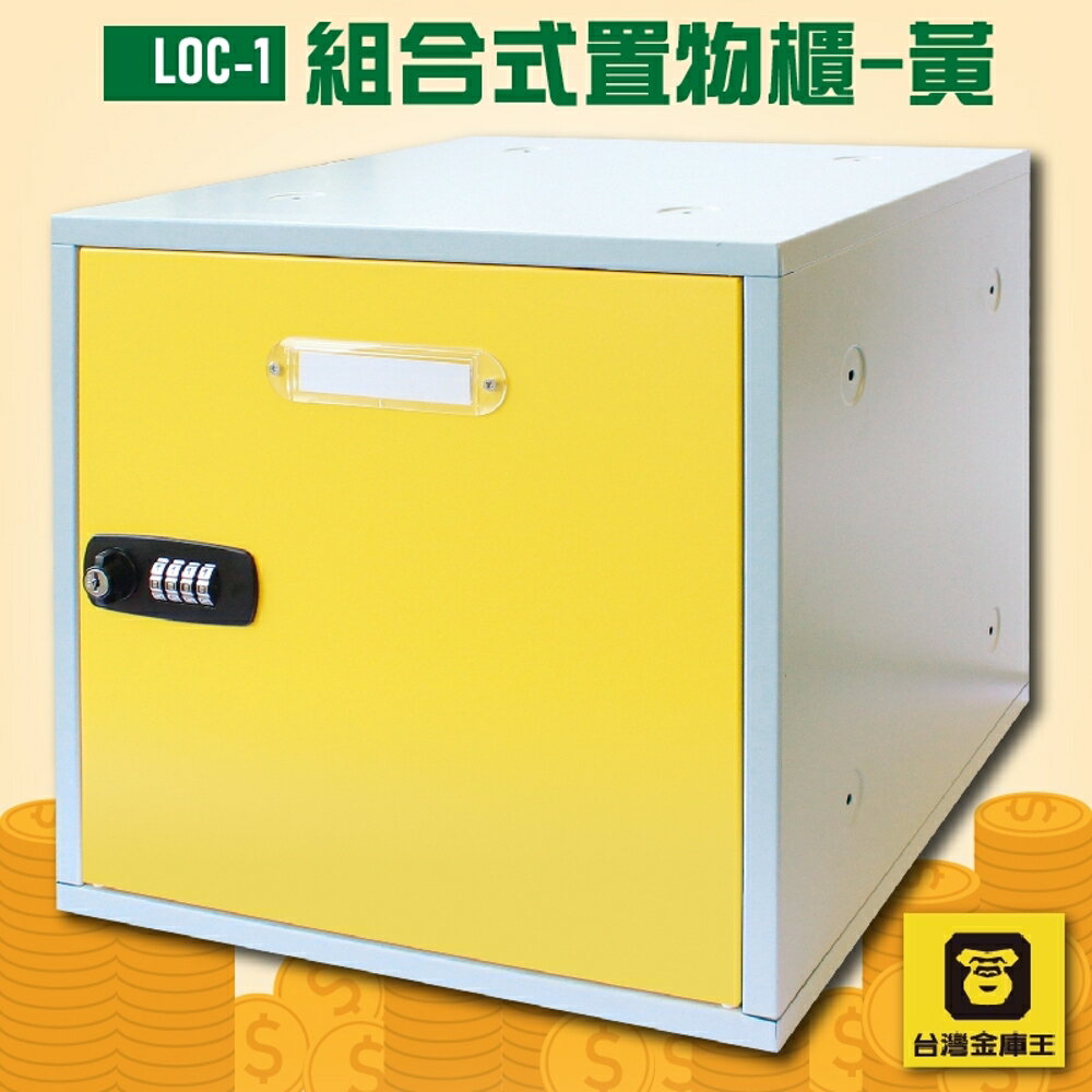 【DIY趣】金庫王 LOC-1 組合式置物櫃-黃 收納櫃 鐵櫃 密碼鎖 保管箱 保密櫃 100%台灣製造