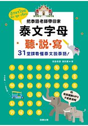 泰文字母聽．說．寫２５K：把泰語老師帶回家，３１堂課看懂泰文說泰語！(老師講解MP3+子音表海報)