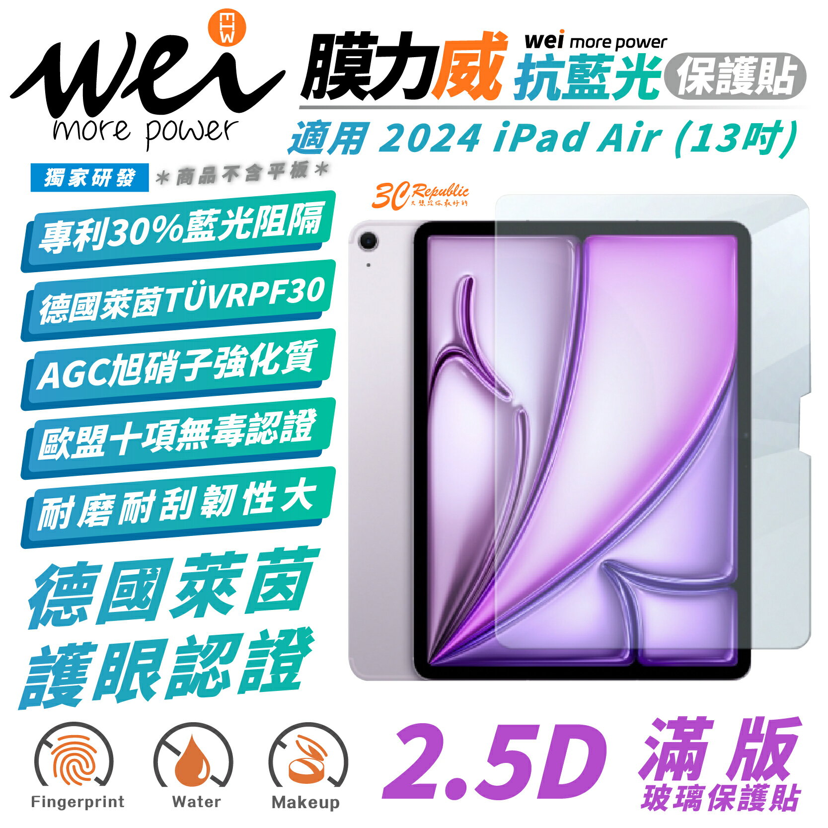 Wei 膜力威 德國萊茵 抗藍光 保護貼 玻璃貼 螢幕貼 適 2024 Apple iPad Air 13 吋【299免運領券再享折扣】