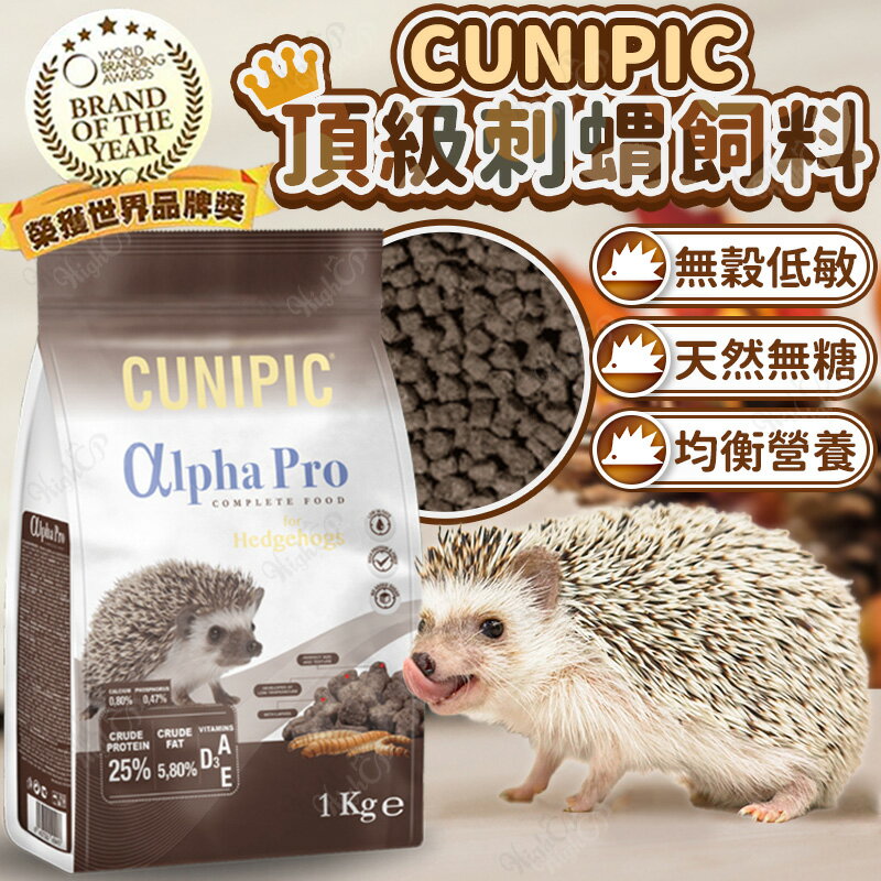 西班牙Cunipic 頂級刺蝟飼料 無穀刺蝟糧 Cunipic飼料 刺蝟飼料 刺蝟主食 小寵飼料【260115】