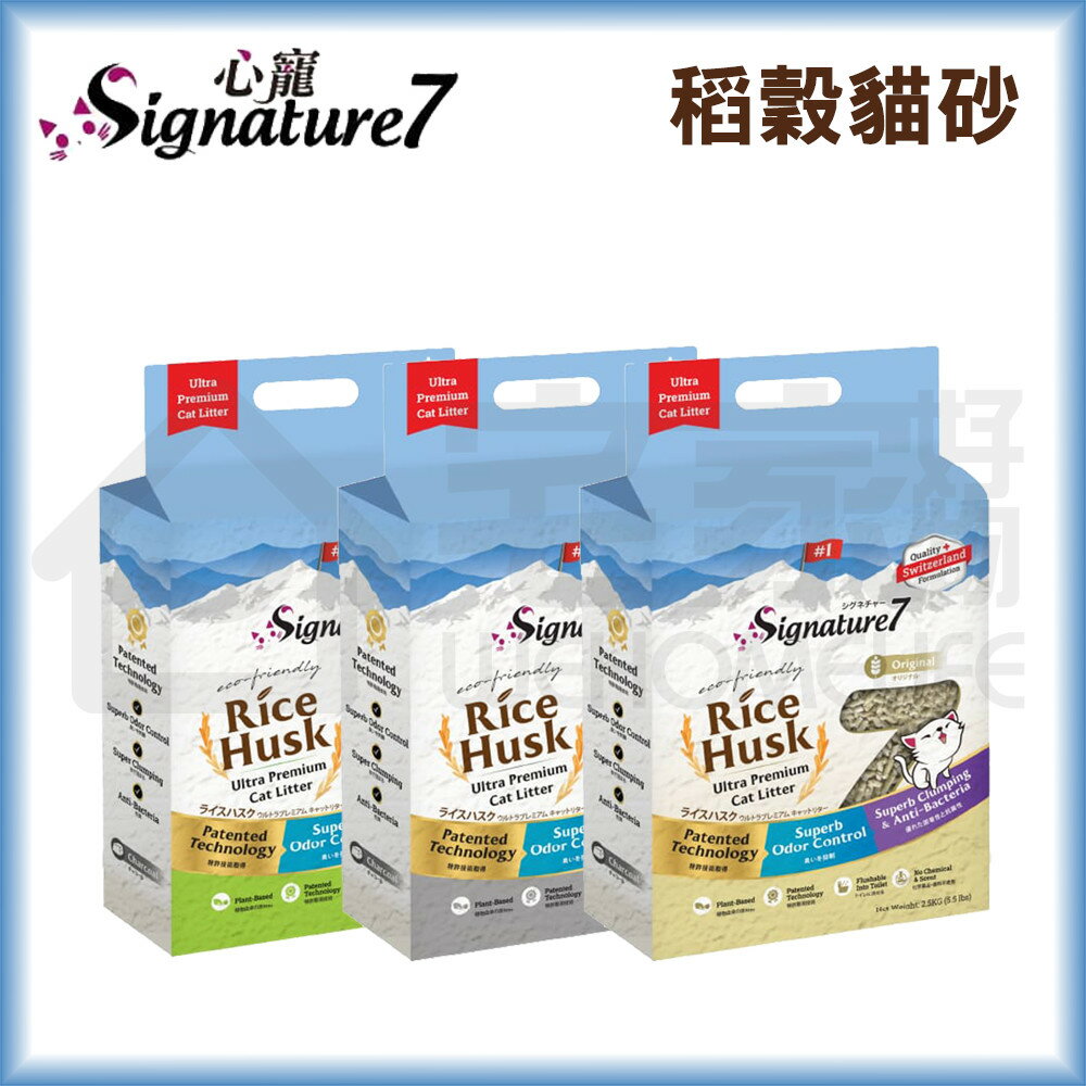 6包免運【心寵】Signature7 天然稻穀貓砂2.5kg｜綠茶 原味 活性碳 可沖馬桶 宅家寵物
