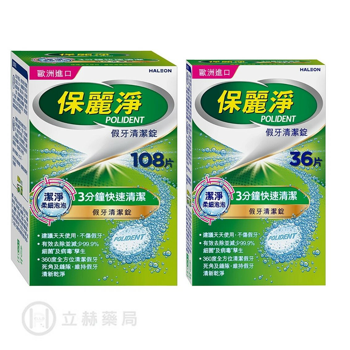 保麗淨 假牙清潔錠潔淨柔細  36.108顆/盒 假牙 清潔  【立赫藥局】