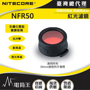 【電筒王 】Nitecore原廠三色濾鏡一組40mm 50mm (公司貨) NFG40 NFB40 NFR50