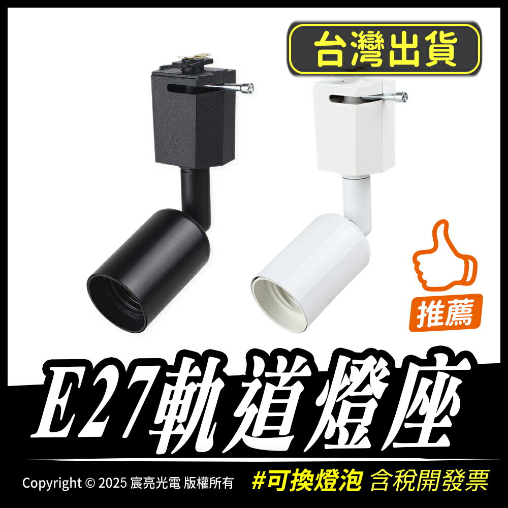 【宸亮光電】E27軌道燈座 適用各式E27燈炮 含稅開發票 黑色 白色 軌道燈座 台灣出貨 可調角度燈頭