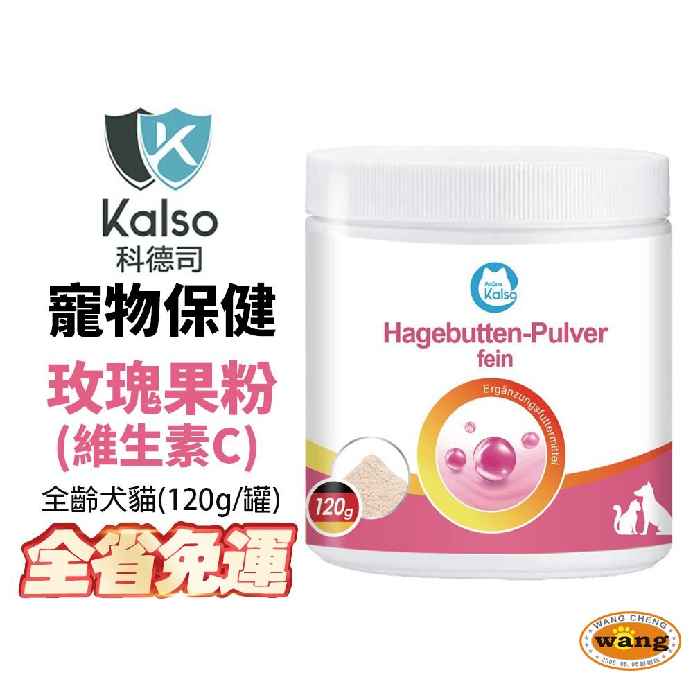德國 Kalso 科德司 寵物玫瑰果粉(維生素C) 120g【免運】 德國進口 全齡犬貓適用『 Ayumi』【萌寵換毛季★全館399即折 最高現抵483!!】週五10%點數回饋