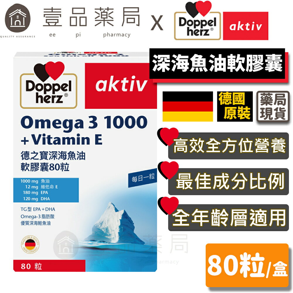 【德之寶Doppelherz】深海魚油軟膠囊 80粒/盒 豐富Omega-3 高純度深海魚油 德國雙心【壹品藥局】