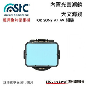【eYe攝影】STC Clip Filter Astro MS 內置型光害濾鏡 SONY a7 a9 II 星雲濾鏡