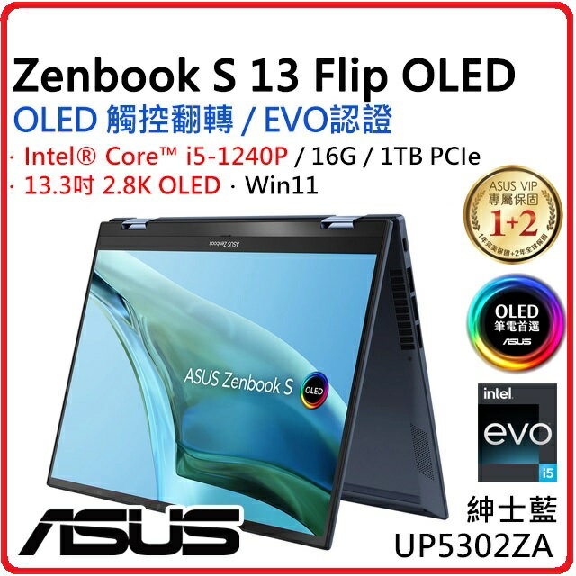 【2022.12 可摺疊觸控螢幕】ASUS 華碩 Zenbook S 13 Flip OLED UP5302ZA-0028B1240P 紳士藍 13吋筆電 i5-1240P/16G/1TB PCIe/W11/OLED T/2.8K