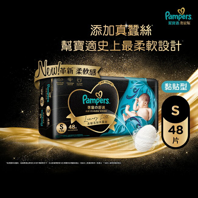 幫寶適奢寵幫黏貼型尿布 小號48片裝