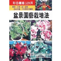 盆景園藝栽培法 | 拾書所